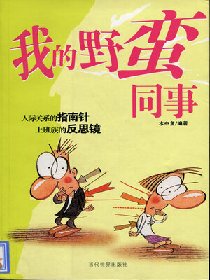 cover image of 我的野蛮同事